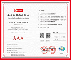 企業(yè)信用等級證書